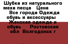 Шубка из натурального меха песца › Цена ­ 18 500 - Все города Одежда, обувь и аксессуары » Женская одежда и обувь   . Ростовская обл.,Волгодонск г.